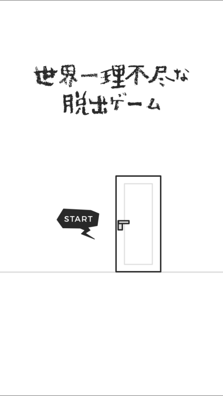 androidアプリ 世界一理不尽な脱出ゲーム攻略スクリーンショット1