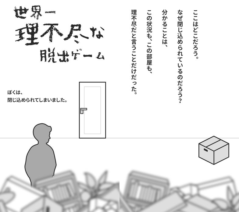 世界一理不尽な脱出ゲーム androidアプリスクリーンショット1