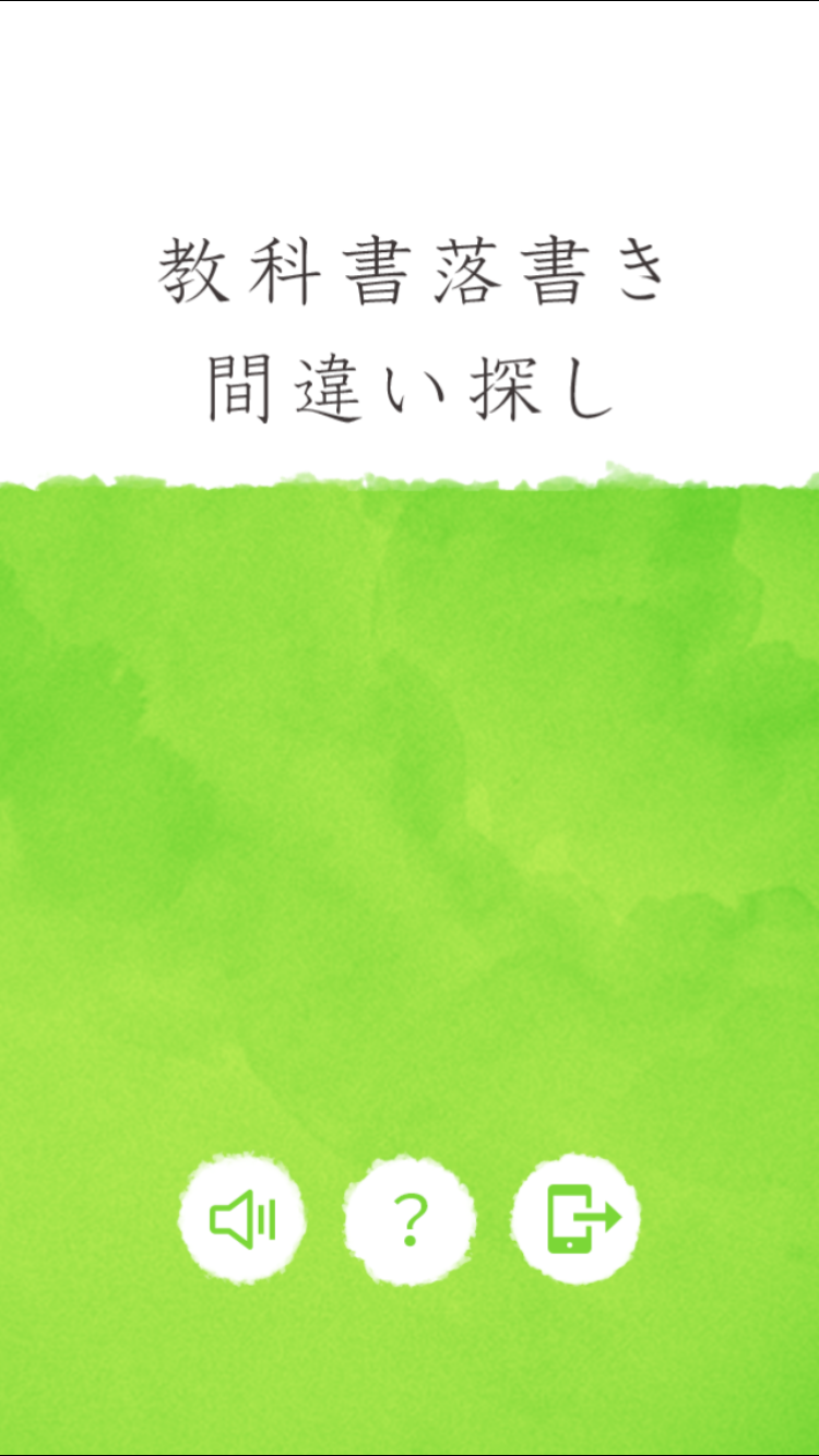 androidアプリ 教科書落書き間違い探し - 笑える落書き満載！攻略スクリーンショット1