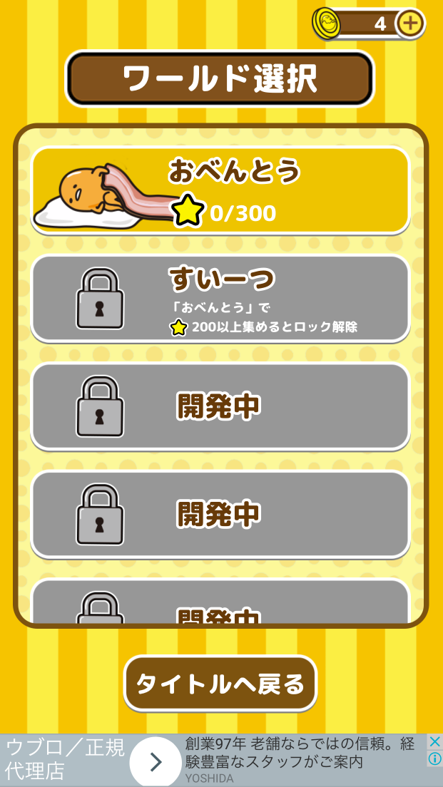 androidアプリ ぐでたま どいてください攻略スクリーンショット2