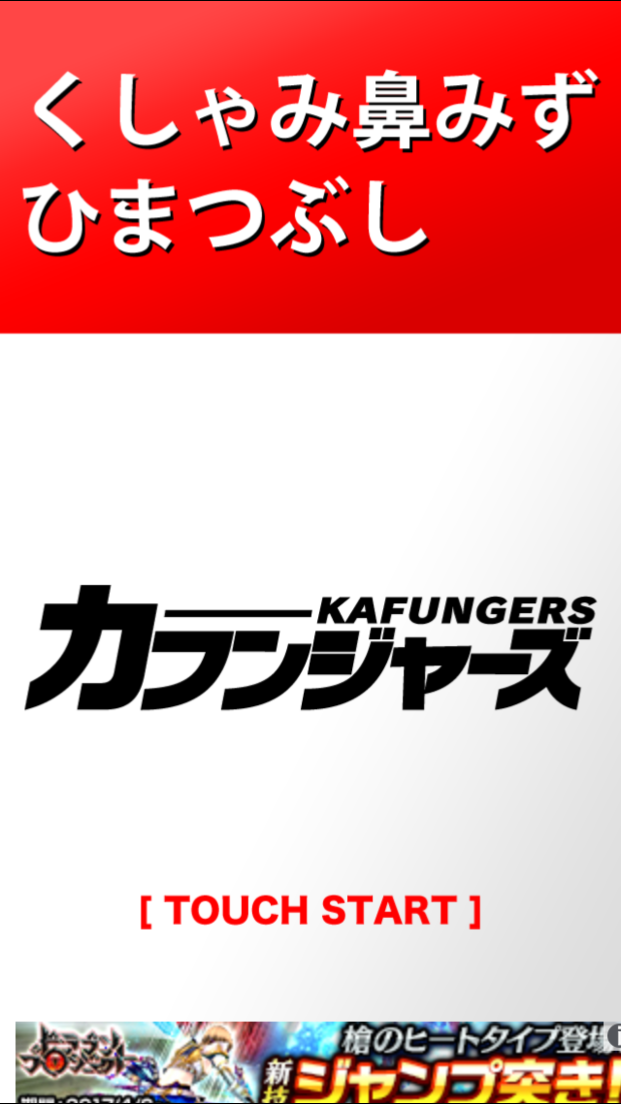 androidアプリ カフンジャーズ 【花粉症対策ゲーム】攻略スクリーンショット1