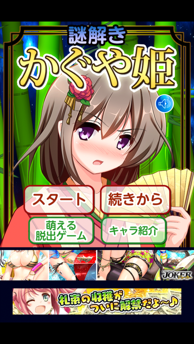 androidアプリ 脱出ゲーム 謎解きかぐや姫攻略スクリーンショット1