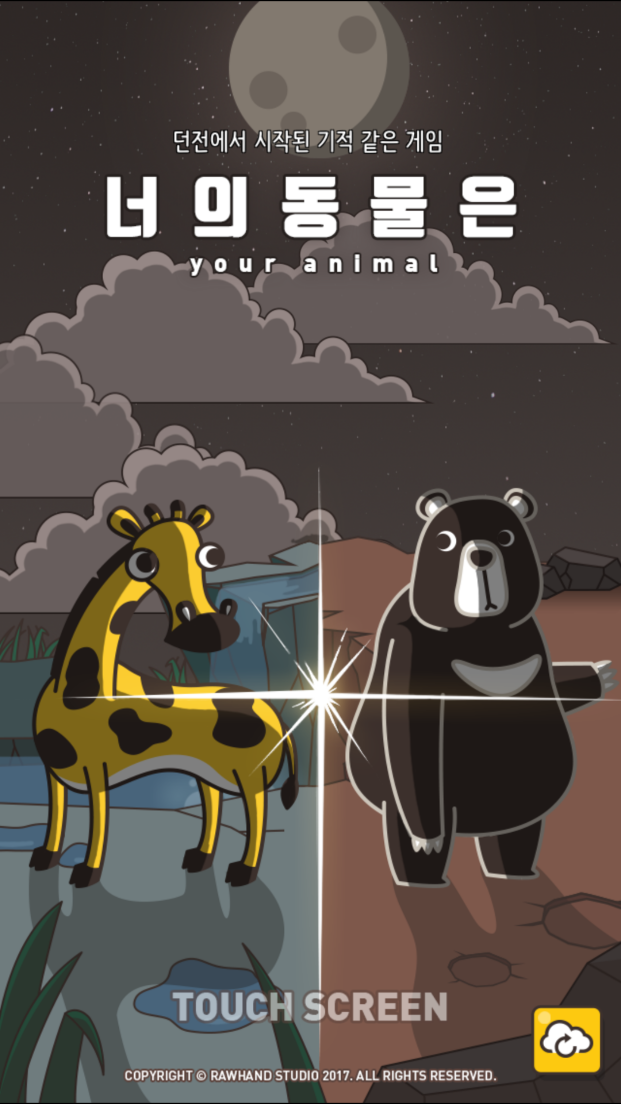 androidアプリ 君の動物は攻略スクリーンショット1