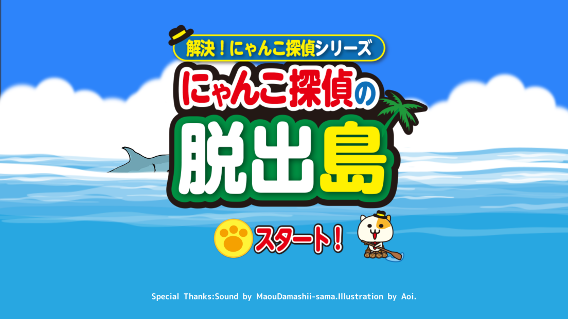 androidアプリ にゃんこ探偵の脱出島攻略スクリーンショット1