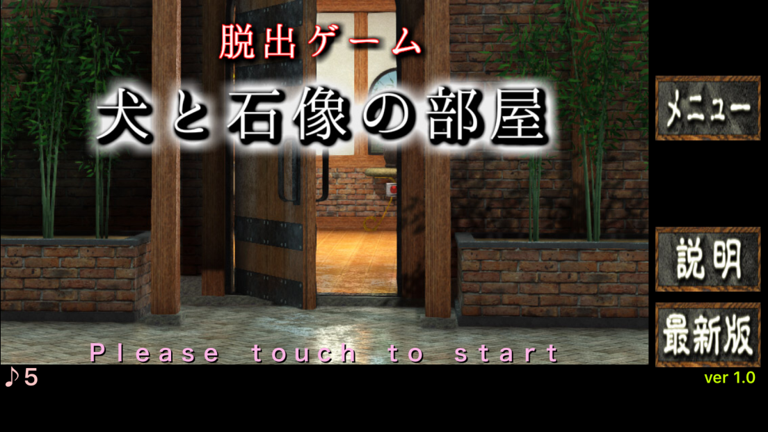 androidアプリ 脱出ゲーム 犬と石像の部屋攻略スクリーンショット1