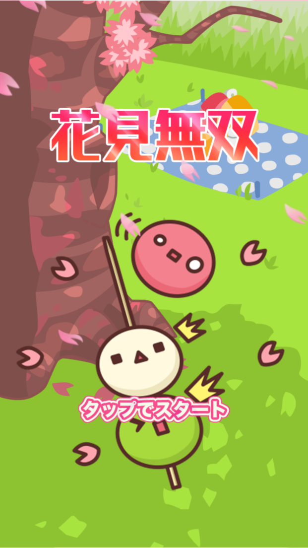 androidアプリ 激闘団子殲滅アクションゲーム〜花見無双〜攻略スクリーンショット1