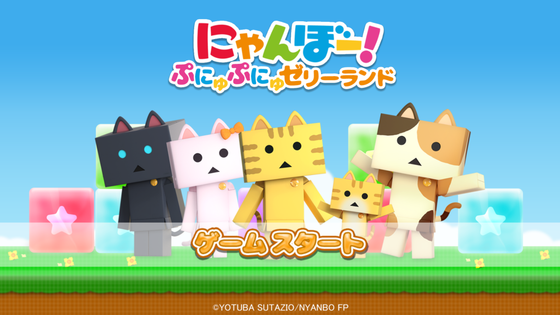 androidアプリ にゃんぼー!ぷにゅぷにゅゼリーランド攻略スクリーンショット1
