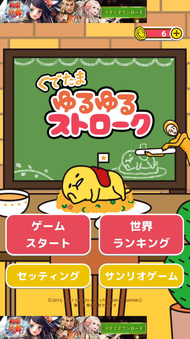 androidアプリ ぐでたま ゆるゆるストローク攻略スクリーンショット1