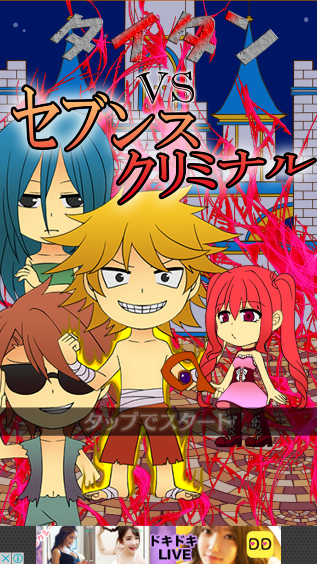 androidアプリ タイタンVSセブンスクリミナル攻略スクリーンショット1