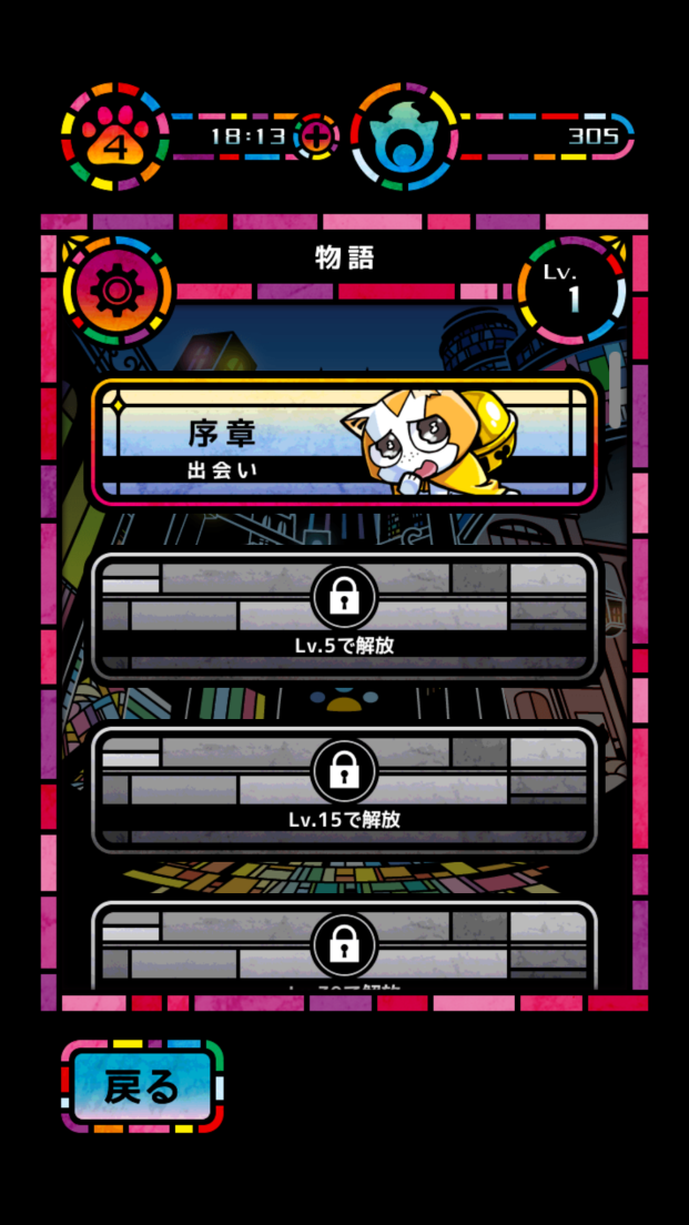androidアプリ にゃんはじき物語攻略スクリーンショット5