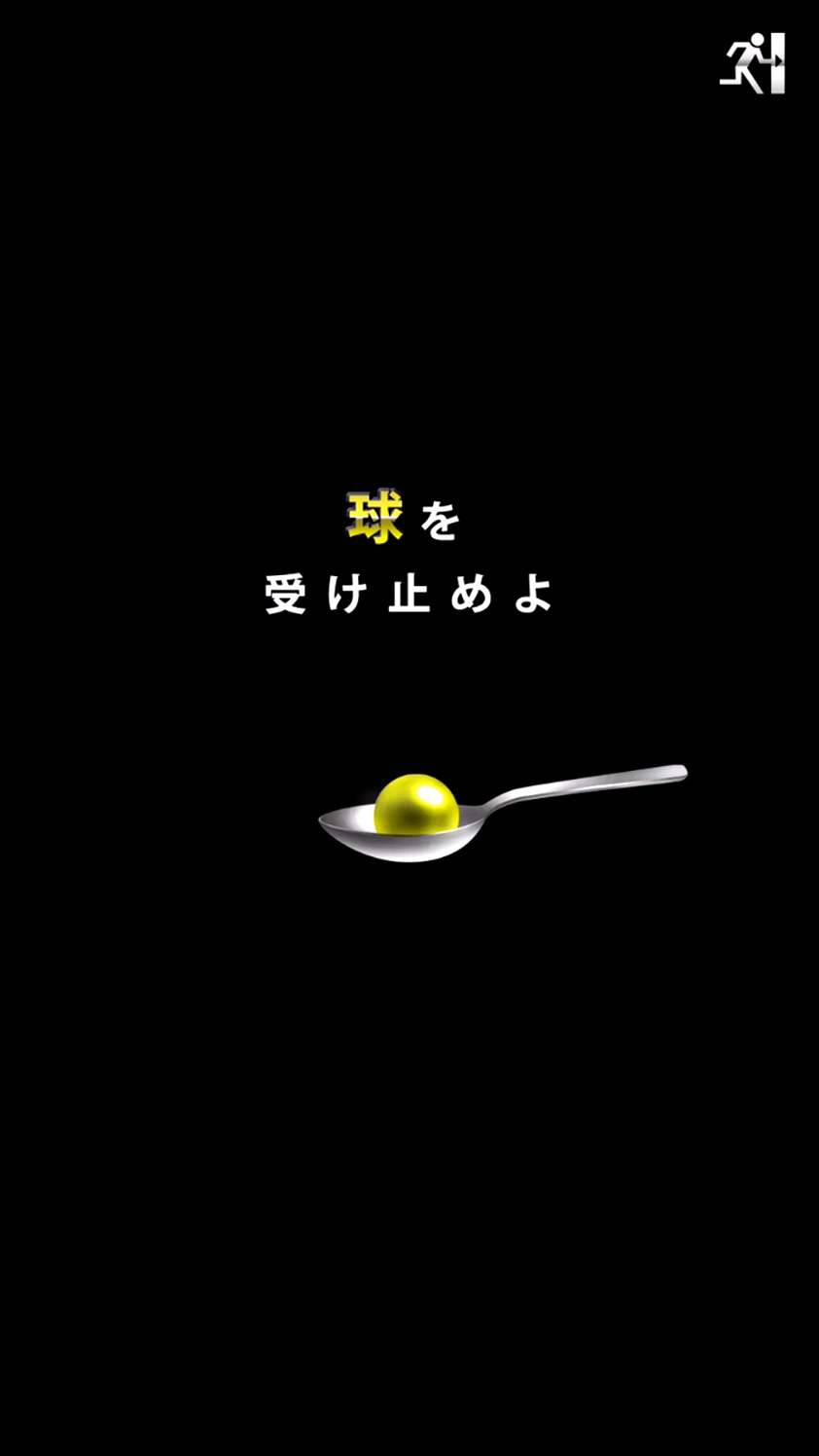 androidアプリ 奇跡のスプーン【落ちてくる球を受け止めよ】攻略スクリーンショット3