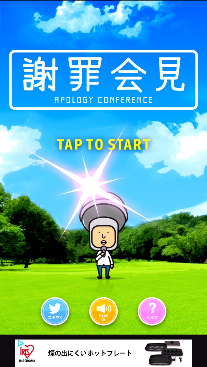 androidアプリ 謝罪会見攻略スクリーンショット1