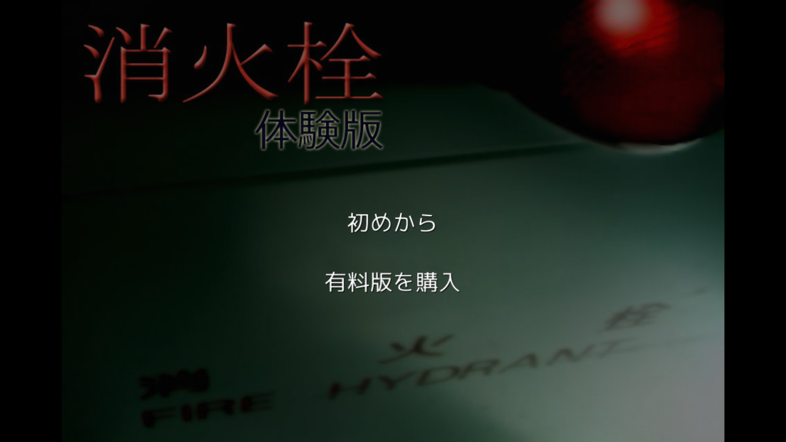 androidアプリ 消火栓攻略スクリーンショット1