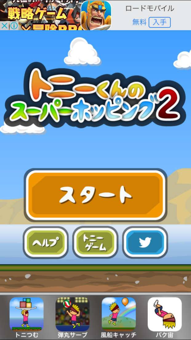 androidアプリ トニーくんのスーパーホッピング2攻略スクリーンショット1