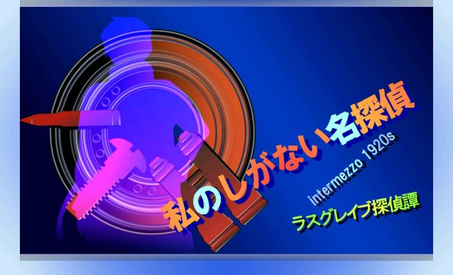 androidアプリ 新ラスグレイブ探偵譚HG 私のしがない名探偵2(しがたん2)攻略スクリーンショット1