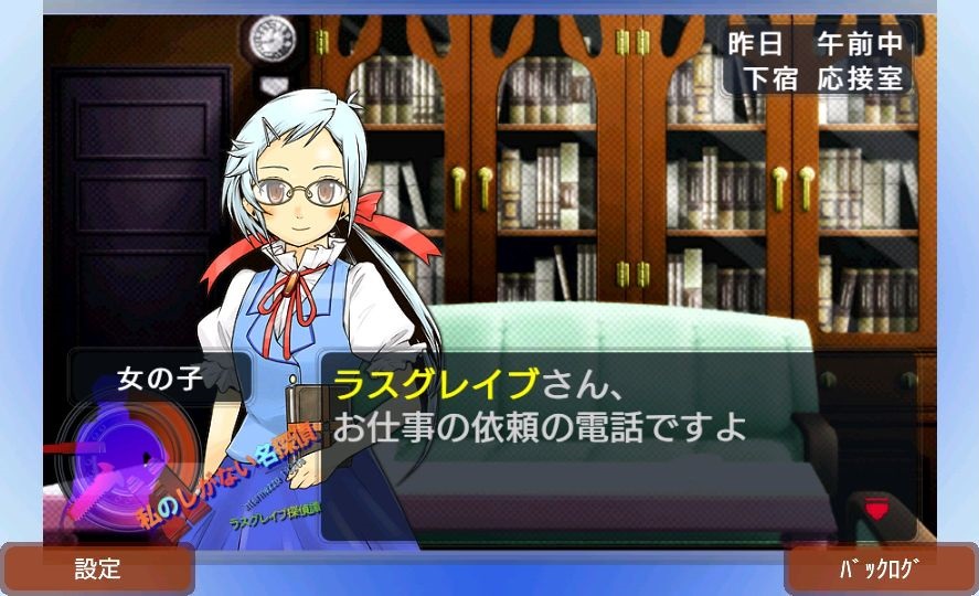 androidアプリ 新ラスグレイブ探偵譚HG 私のしがない名探偵2(しがたん2)攻略スクリーンショット3