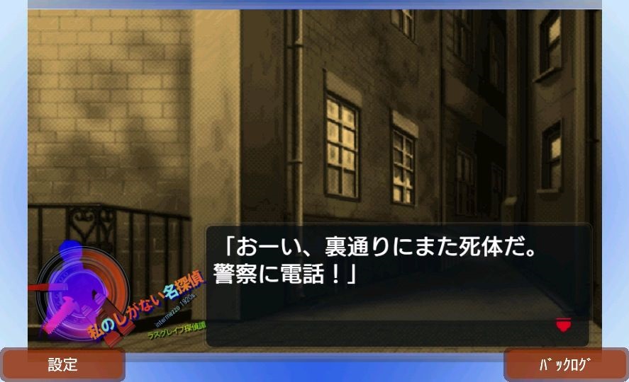 androidアプリ 新ラスグレイブ探偵譚HG 私のしがない名探偵2(しがたん2)攻略スクリーンショット6