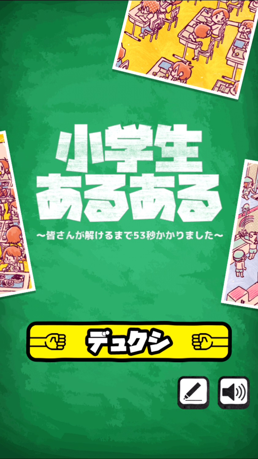 androidアプリ 小学生あるあるみっけ!攻略スクリーンショット1