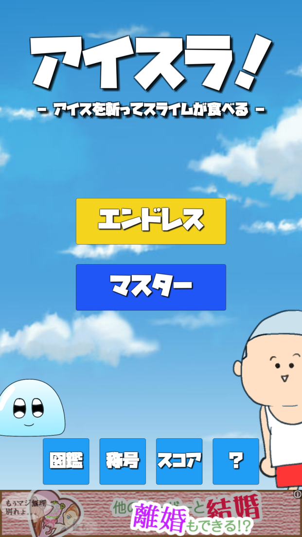 androidアプリ アイスラ!攻略スクリーンショット1