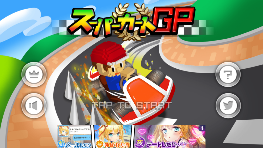 androidアプリ スーパーカートGP攻略スクリーンショット1