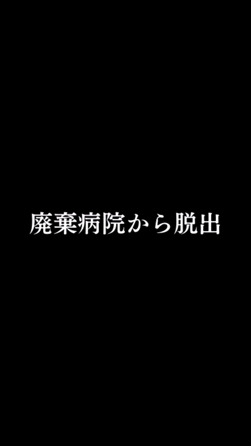 androidアプリ 山奥の廃棄病院からの脱出攻略スクリーンショット4