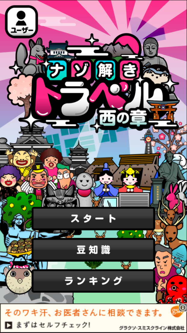 androidアプリ 日本横断!ナゾ解きトラベル西の章攻略スクリーンショット1