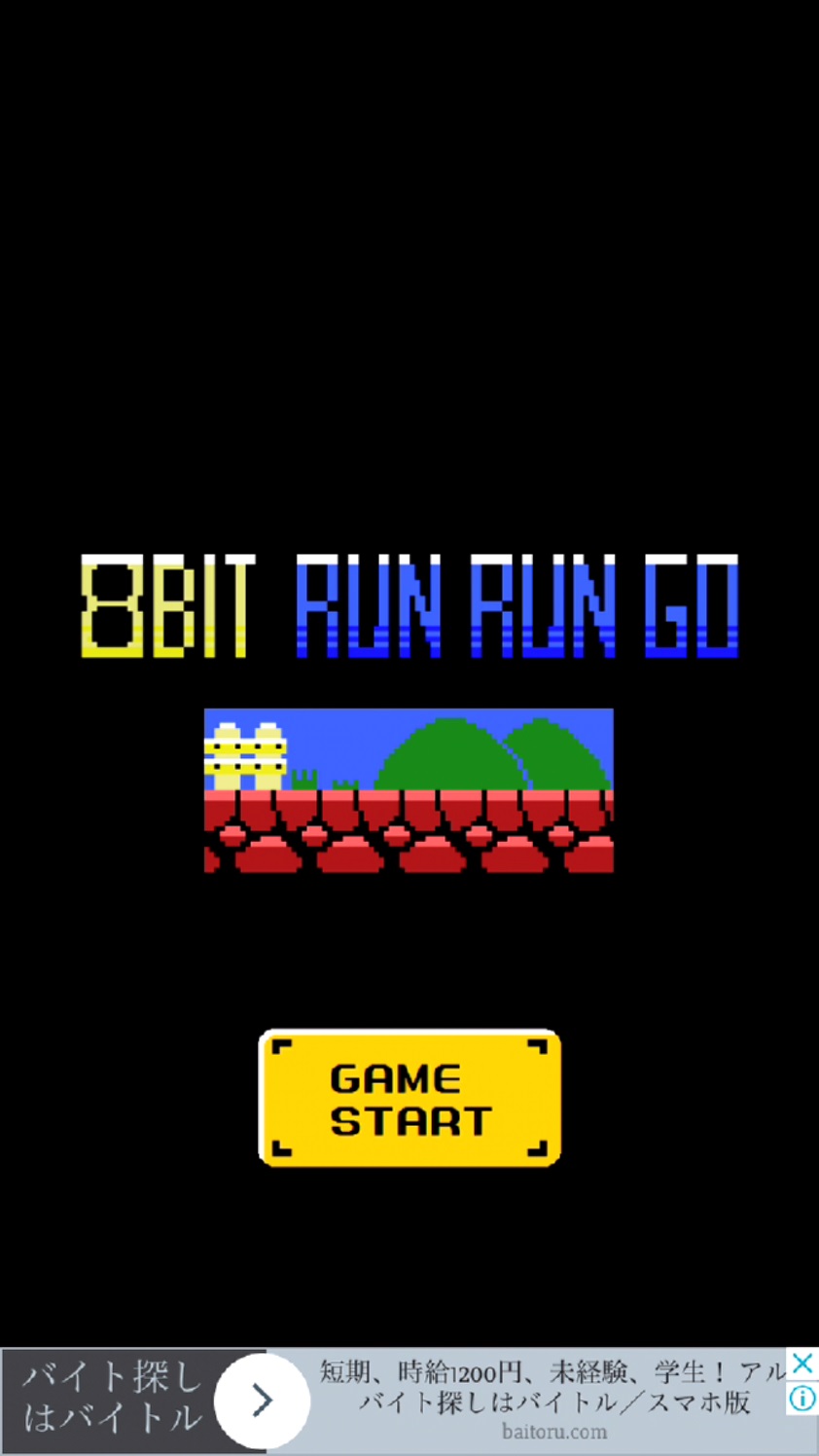 androidアプリ 8bit run run go攻略スクリーンショット1