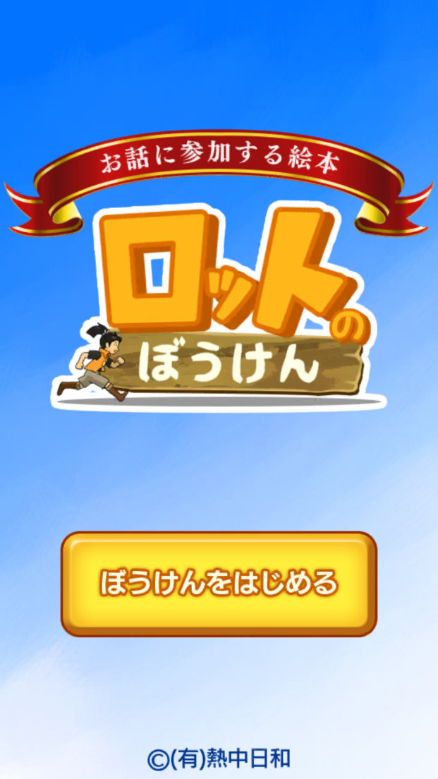 androidアプリ ロットのぼうけん攻略スクリーンショット1