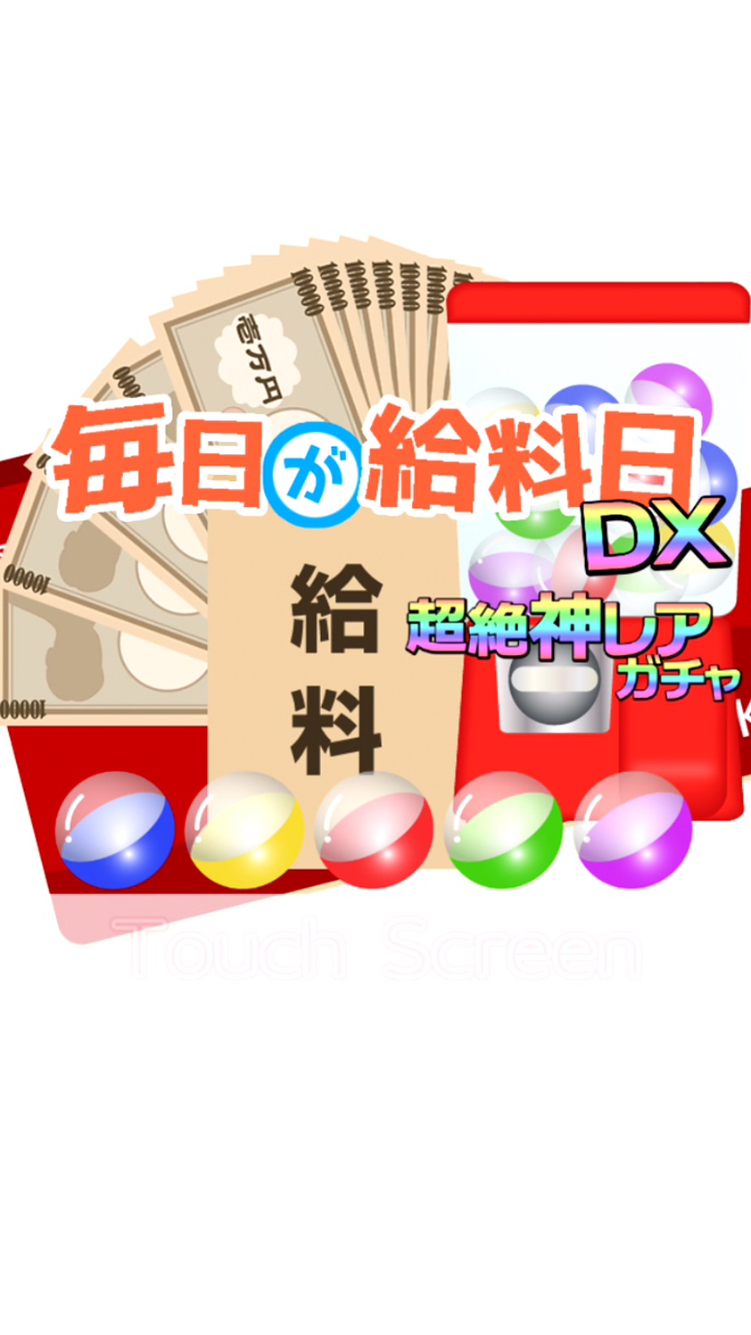 androidアプリ 毎日が給料日DX!1000連ガチャ攻略スクリーンショット1