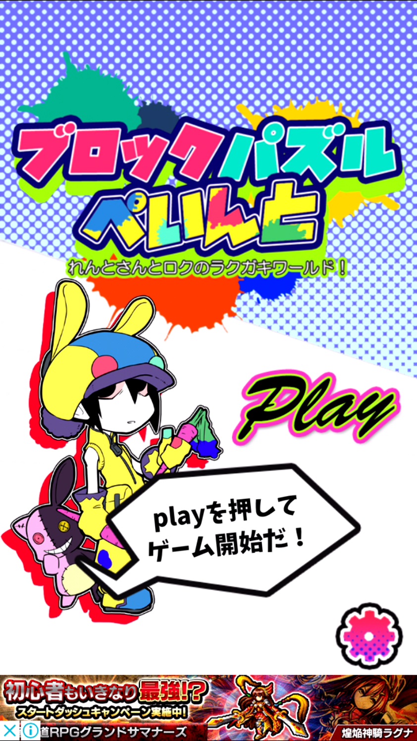 androidアプリ ブロックパズルぺいんと れんとさんとロクのラクガキワールド!攻略スクリーンショット1