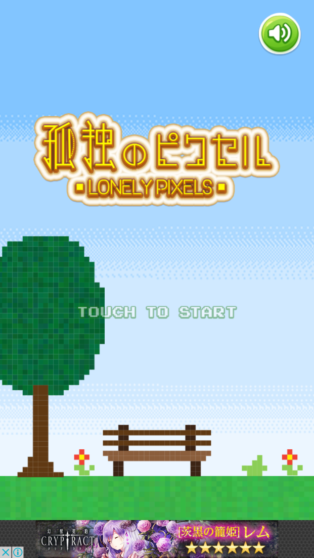 androidアプリ Lonely Pixels(孤独のピクセル)攻略スクリーンショット1