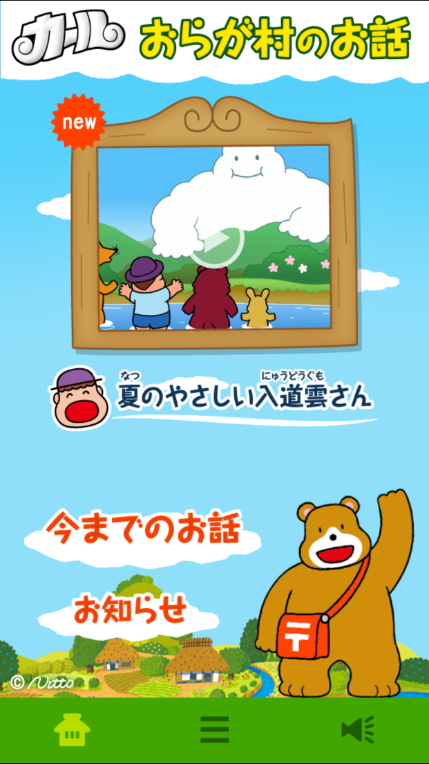 androidアプリ カールおらが村のお話攻略スクリーンショット1