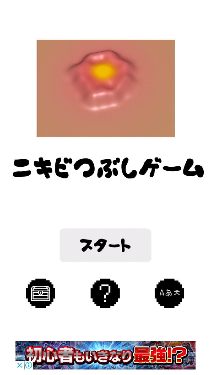 androidアプリ ニキビ潰しゲーム攻略スクリーンショット1