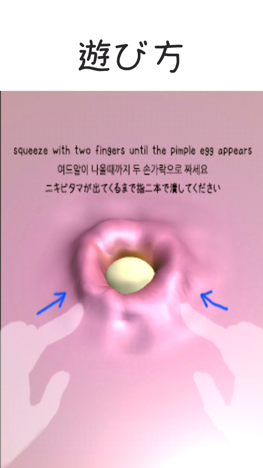 androidアプリ ニキビ潰しゲーム攻略スクリーンショット2