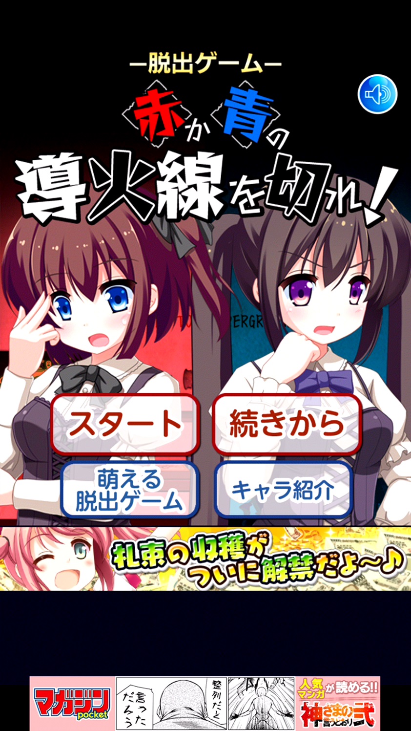 androidアプリ 脱出ゲーム 赤か青の導火線を切れ!!攻略スクリーンショット1