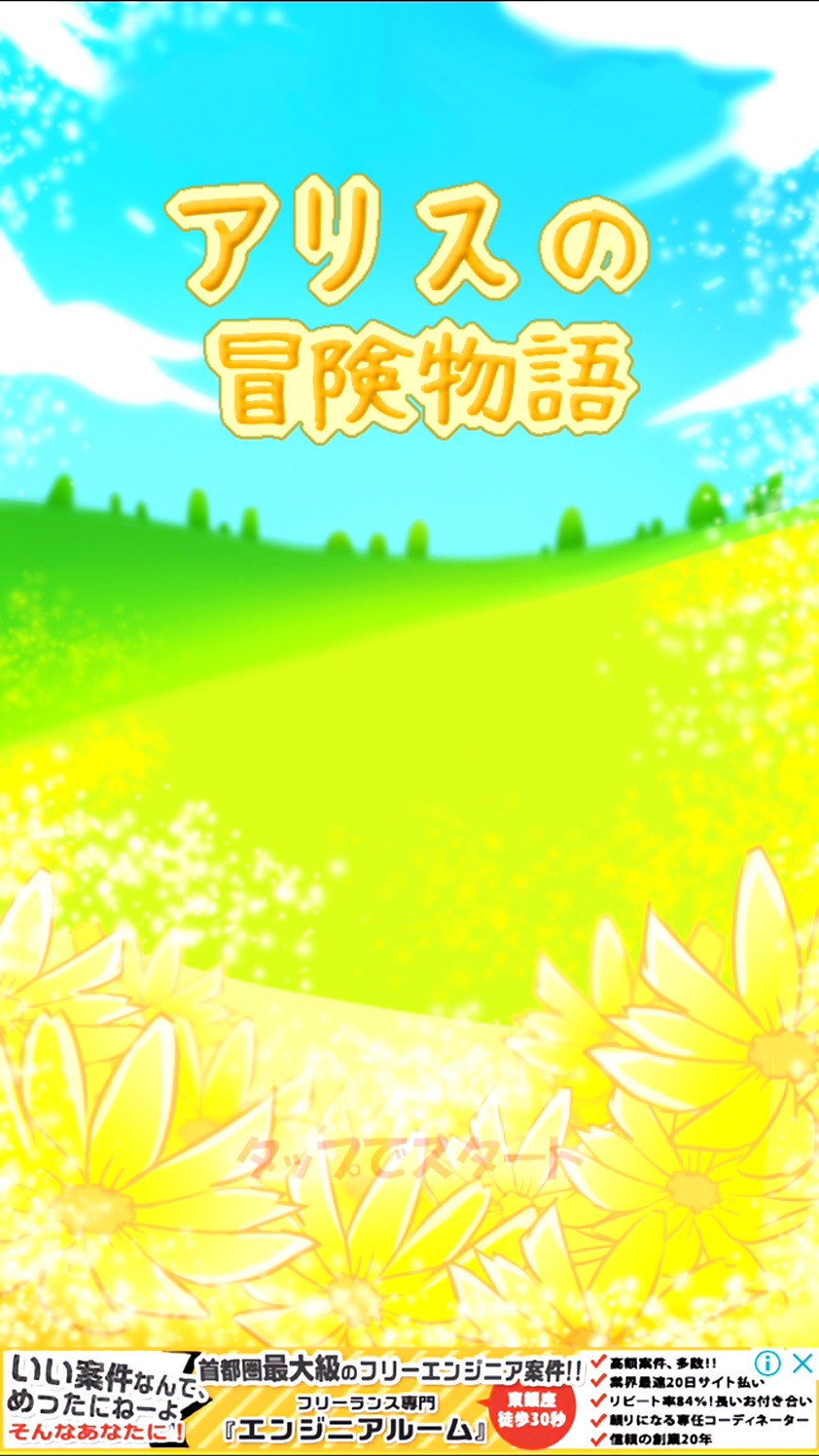 androidアプリ 大冒険！育成ゲーム ～アリスの冒険物語～攻略スクリーンショット1
