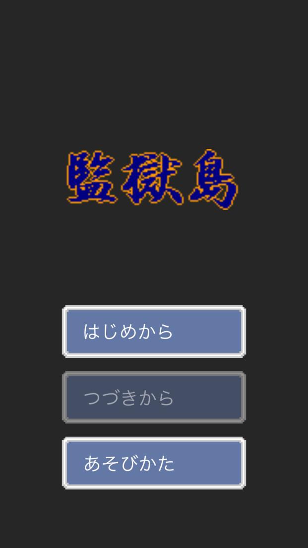 androidアプリ 監獄島攻略スクリーンショット1