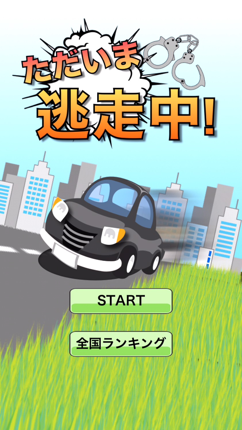 androidアプリ ただいま逃走中! 〜超絶カーアクション!天才ドライバーの試練〜攻略スクリーンショット1