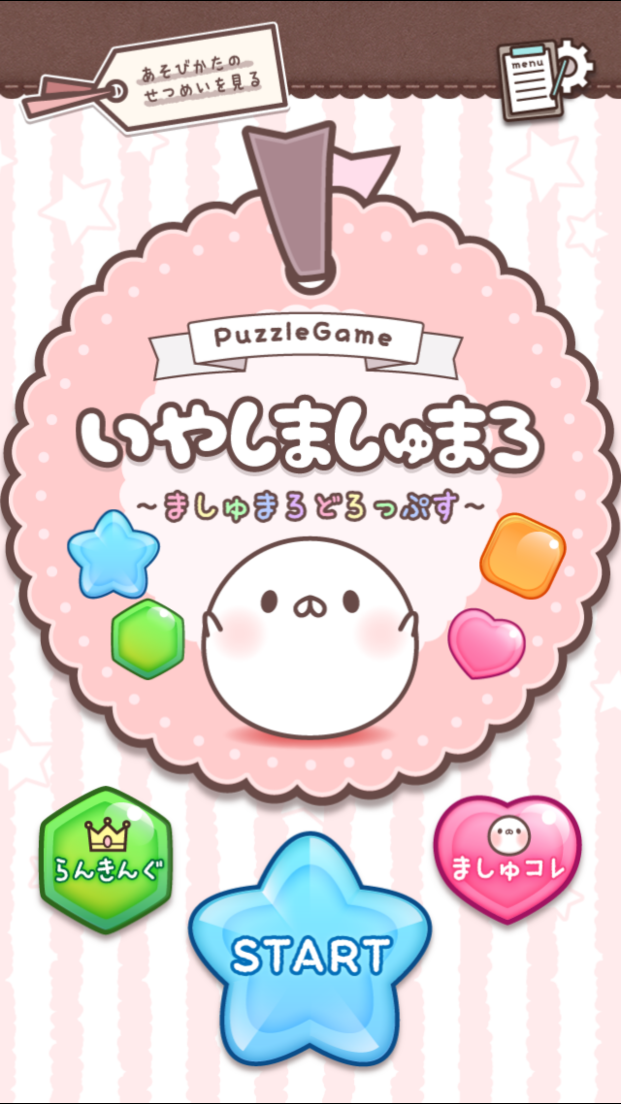 androidアプリ いやしましゅまろ~ましゅまろどろっぷす~攻略スクリーンショット1