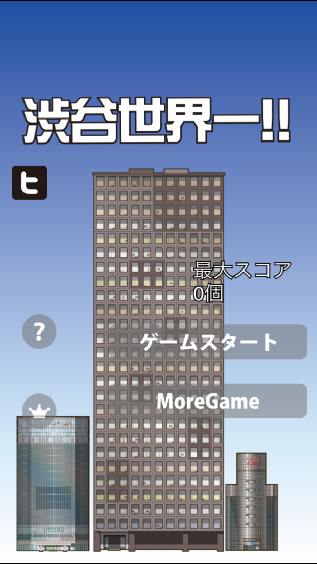 androidアプリ 渋谷世界一攻略スクリーンショット1