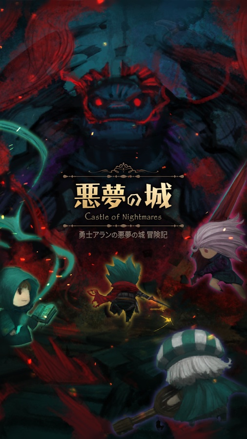 androidアプリ 悪夢の城(Castle of Nightmare)攻略スクリーンショット8