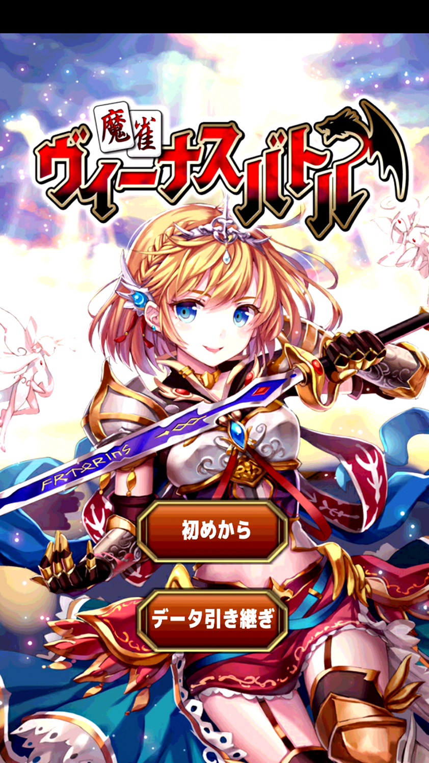 androidアプリ 麻雀RPG 麻雀ヴィーナスバトル攻略スクリーンショット1