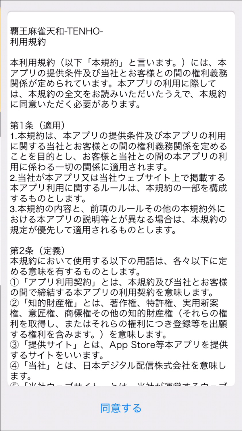 androidアプリ 覇王麻雀天和攻略スクリーンショット1