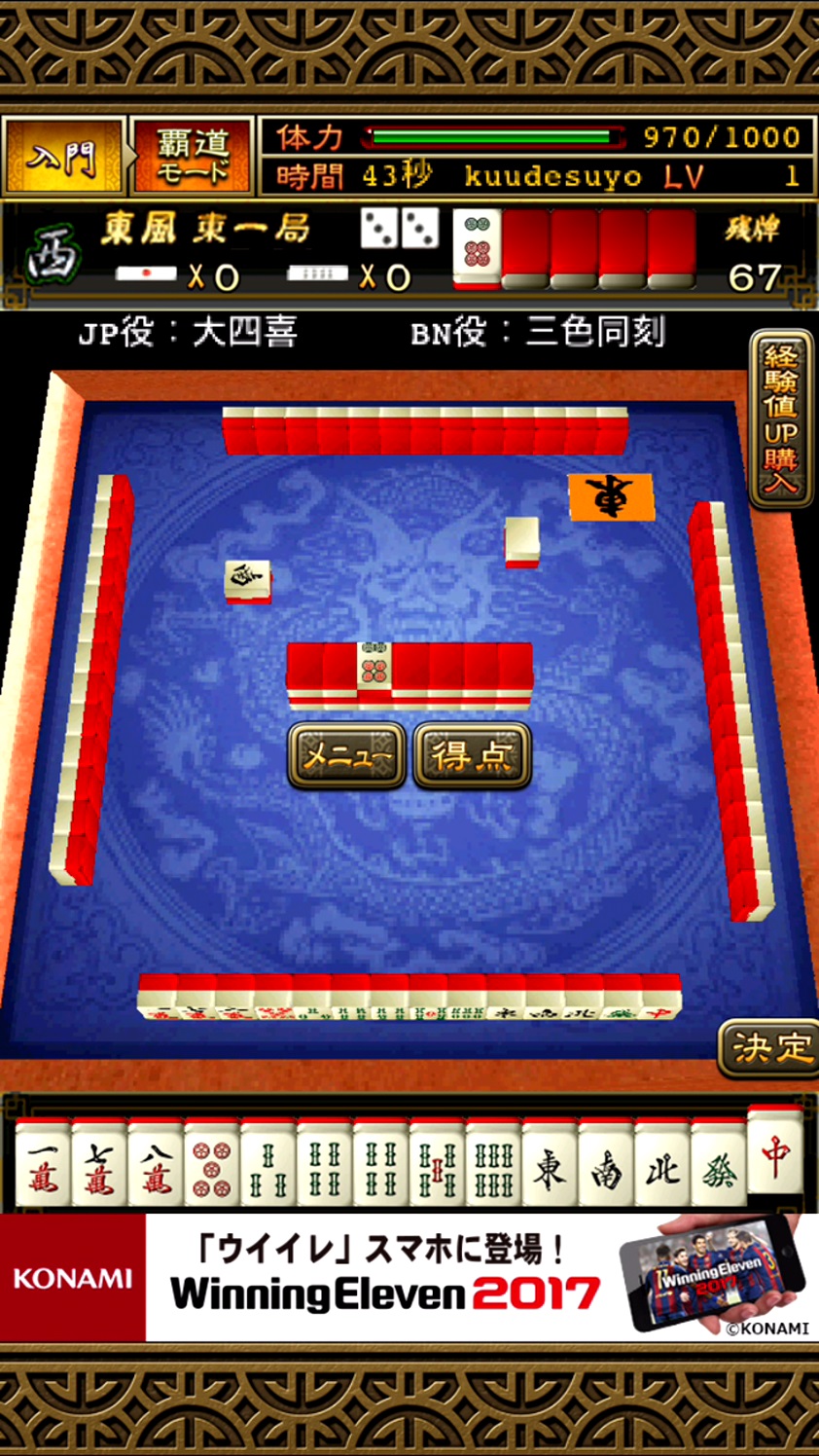 androidアプリ 覇王麻雀天和攻略スクリーンショット6