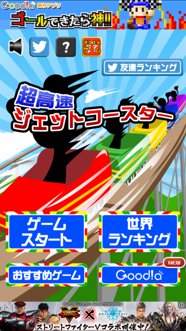 androidアプリ 超高速ジェットコースター攻略スクリーンショット1