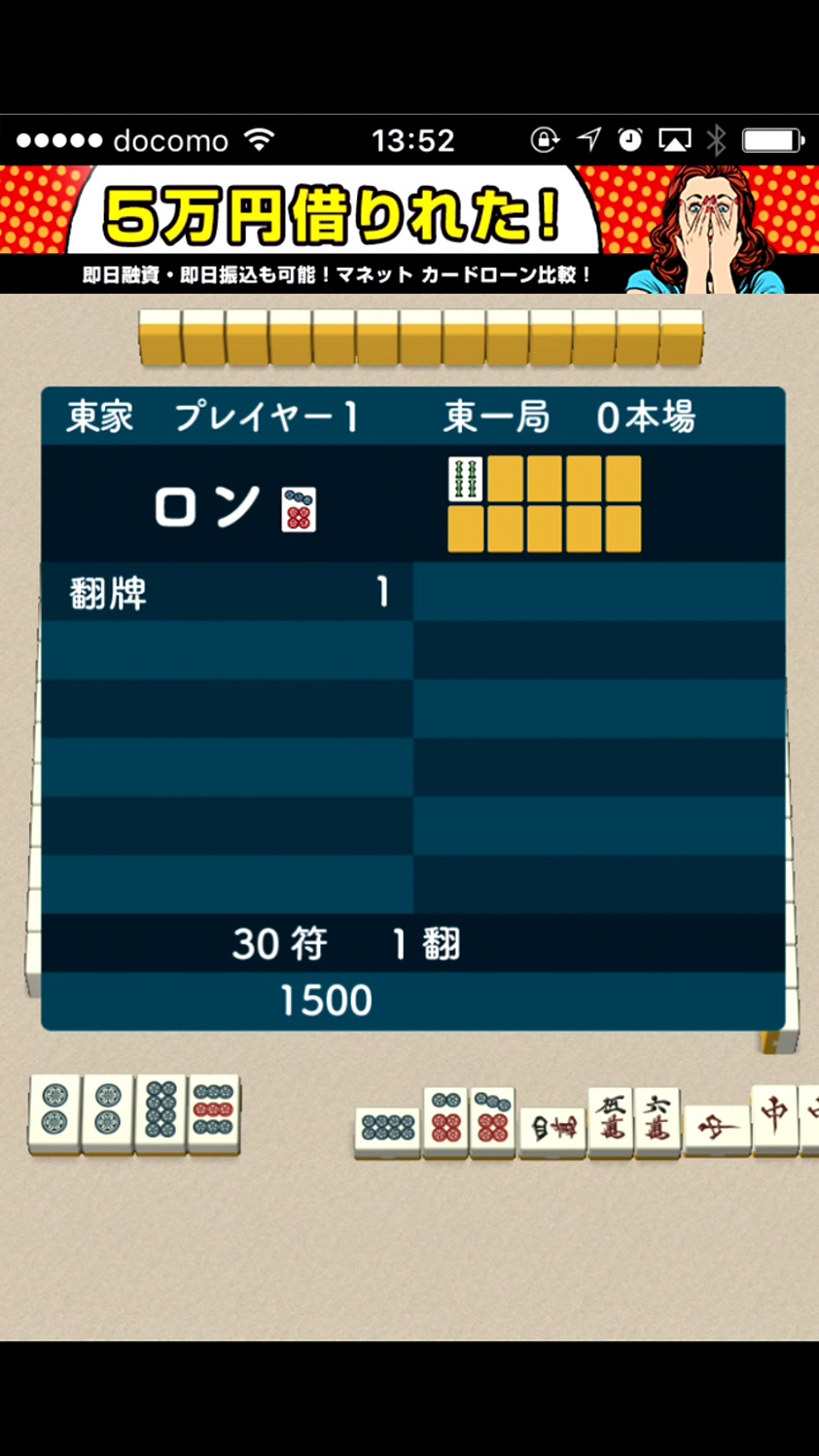 androidアプリ 四人打ち麻雀 Hobo King攻略スクリーンショット5