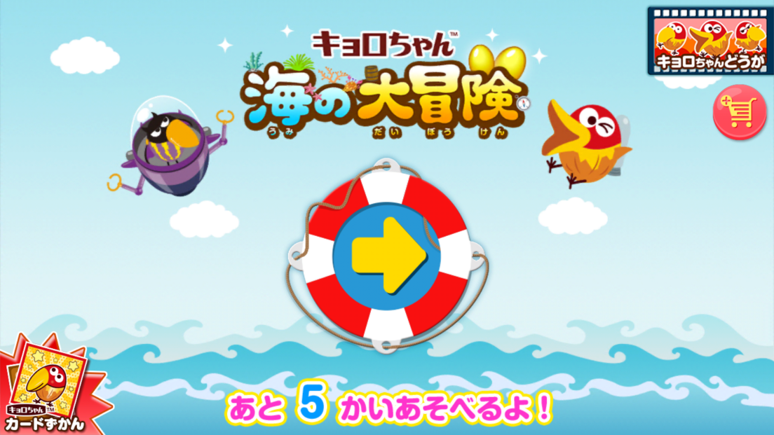 androidアプリ キョロちゃん 海の大冒険攻略スクリーンショット1