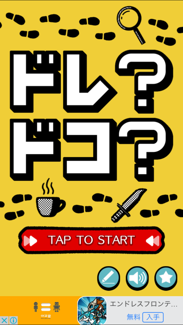 androidアプリ ドレ?ドコ?攻略スクリーンショット1