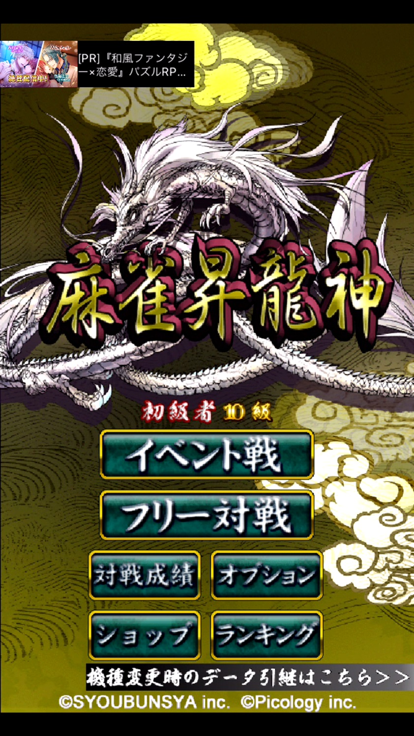 androidアプリ 麻雀 昇龍神攻略スクリーンショット1