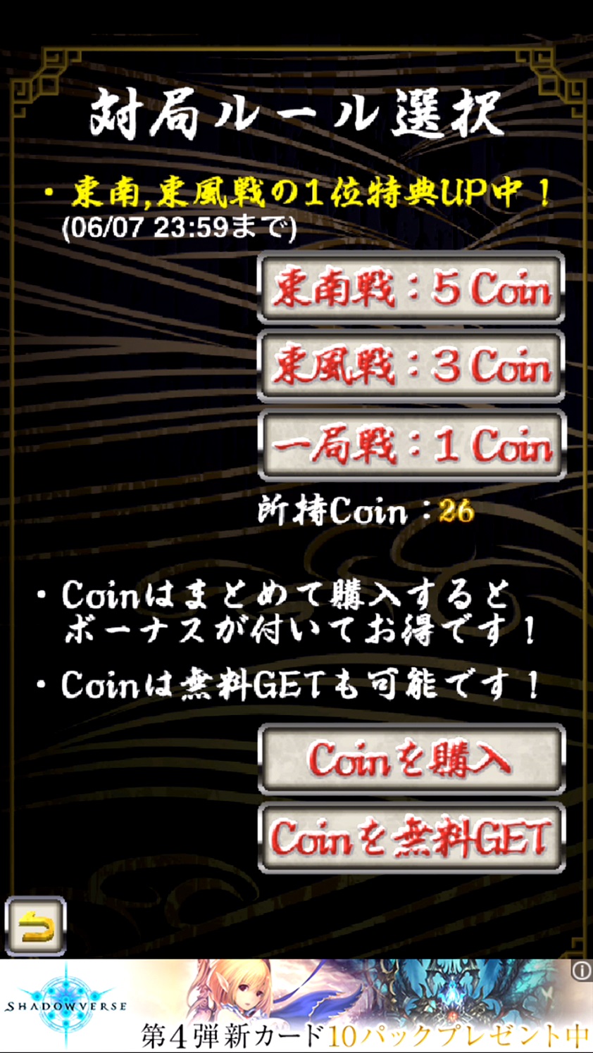 androidアプリ 麻雀 昇龍神攻略スクリーンショット3